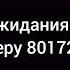 Мелодия ожидания оператора по номеру 80172992526