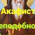 Акафист преподобному Амвросию Оптинскому