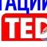 Bilim Trend Focus ПРЕЗЕНТАЦИИ В СТИЛЕ TED 9 приемов лучших в мире выступлений Кармин Галло