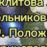 Аудиокнига Личность и Вечность Секлитова Л А Стрельникова Л Л Часть 9 Качества