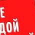 Он развелся и женился на молодой семейные драмы Елены Валюшкиной