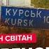 СВІТАН У ЦІ ХВИЛИНИ На Курщині БОЇ за АЕС Під Покровськом ВИБИЛИ армію РФ ЗАМАХ на Z попа