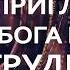 Пригласите Бога в свои трудности Джоел Остин