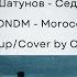 Седая Ночь Шатунов Morocco DNDM Mashup Cover By Olga B