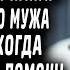 Жена бросила мужа но вернулась когда потребовалась помощь Вот только она не ожидала