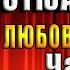 Дневники стюардессы Часть 1 Любовный роман Дарья Кова Аудиокнига