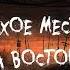 Аудиокнига Тихое место на востоке 2 Андрей Никонов