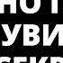 ВАШ АНГЕЛ СЕРЬЕЗНО ПРОСИТ ВАС УВИДЕТЬ ЭТОТ СЕКРЕТ ДО ЗАВТРА СООБЩЕНИЕ АНГЕЛОВ