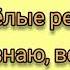 Песня из к ф Жёлтый глаз тигра