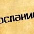 Панорама Библии 50 Алексей Коломийцев 2 е послание Иоанна