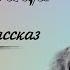 В П Астафьев ПЕСНОПЕВИЦА Рассказ Аудиокнига