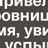 Муж посадил жену в тюрьму а сам привёл в дом любовницу А через время увидев мужа