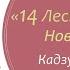 14 лесных мышей Новый год Кадзуо Ивамура