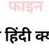 I Am Fine And You Ka Hindi Arth I Am Fine And You Ka Hindi I Am Fine And You Ka Hindi Matlab