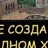 Н Левашов Что такое Создание Мира в Звездном Храме Как китайцам подарили землю Китайская стена