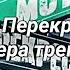 ПЕСНЯ НАОБОРОТ Мот Перекрестки Премьера трека 2019