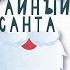 Уральские Пельмени Семейка Тайный Санта 60 FPS