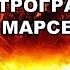 Астролог Михаил Левин ВСЁ РЕШИТСЯ В ДВА МЕСЯЦА НА РЕТРОГРАДНОМ МАРСЕ