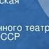 Всеволод Вишневский Оптимистическая трагедия Спектакль Государственного театра Белорусской ССР