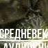 ВРАЧ ПОПАЛ В СРЕДНЕВЕКОВОЕ ФЭНТЕЗИ 4 АУДИОКНИГИ аудиокниги попаданцы фантастика