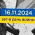 997 день войны статистика потерь россиян в Украине