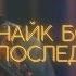 Найк Борзов Последняя песня Cover