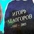 ТОСКА по России привела его к СМЕРТИ Судьба отца и сына советские актеры ИГОРЬ и ВАДИМ Ледогоровы