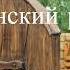 Всегда и везде 6 часть христианский рассказ читает Светлана Гончарова