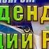 Подборка 10 надежных акций компаний России с хорошими дивидендами