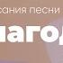 О Благодать Джон Ньютон Истории создания христианских гимнов 2