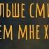 Чем больше смиряюсь тем мне хуже Что будем делать