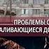 Проблемы с водоснабжением разваливающиеся дома манипуляции фейками Народный контроль