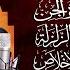 سورة الفاتحة البقرة الكهف يس الواقعة الرحمن الملك الصافات الدخان الجن الزلزلة الاخلاص رقية البيت
