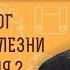 ПОЧЕМУ БОГ ПОПУСКАЕТ БОЛЕЗНИ И СТРАДАНИЯ Протоиерей Александр Никольский