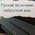 Пускай за окнами неброский мир Интонация На пианино Караоке Кавер