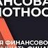 0 1 Вводная к курсу история зарождения финансовой системы