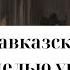 Третья Кавказская война началась с целью уничтожения России