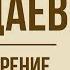 К Чаадаеву А Пушкин Анализ стихотворения