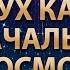 Дух как изначальный космос в человеке АлхимияЖивотворения3 Гарат дух ЖивыеСеминары