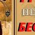 Для чего Бог Попускает БЕСАМ искушать людей протоиерей Валентин Мордасов
