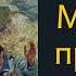 Аудиокнига ПОПАДАНЦЫ МСТИТЕЛИ ПРОШЛОГО
