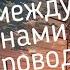 ПЕСНЯ МЕЖДУ НАМИ ПРОВОДА ДА ДА ДА