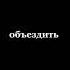 Она со мною вместе хочет весь мир объездить подписывайтесь на тгк Tuffcik музыка слова трек