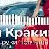 Гревцев и Кракин На груди своей тихо руки прячешь