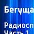 Александр Грин Бегущая по волнам Радиоспектакль Часть 1