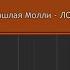 Пошлая Молли ЛОЛ L Piano MIDI Version На пианино