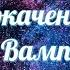 Горяченькие отношения Поломатая женщина ломает мужчину Таро для мужчин с Сильфидой