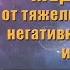 Медитация на очищение головы от негативных энергий и сущностей Anti Negative And Phantoms Meditation