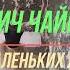 Пётр Ильич Чайковский Танец маленьких лебедей Лебединое озеро Tchaikovsky Dance Of The Little