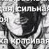 Милая милая девочка красивая гордая сильная